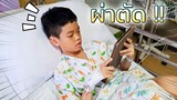 เซนป่วย..ต้องผ่าตัดในวันเกิด !! (9 กันยายน) - ding dong dad