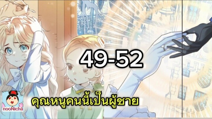 คุณหนูคริสตัลคนนี้เป็นผู้ชาย EP.49-52