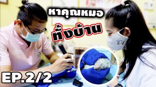 พาเหล่าสัตว์เลี้ยง หาคุณหมอ(วิธีดูแลนกแก้วปากขอ)EP.2/2