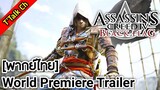 [พากย์ไทย] Assassin's Creed IV: Black Flag - World Premiere Trailer