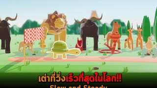 เต่าที่วิ่งเร็วที่สุดในโลก Slow and Steady