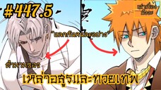 [พากย์มังงะ] ตำนานของเหล่าอสูรและทวยเทพ ตอนที่ 447.5 (พงศาวดารภูตเทพ)