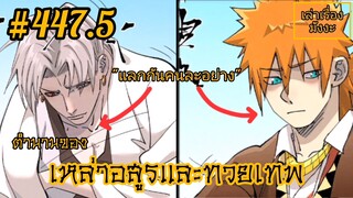 [พากย์มังงะ] ตำนานของเหล่าอสูรและทวยเทพ ตอนที่ 447.5 (พงศาวดารภูตเทพ)