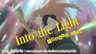 [ซับไทย] kessoku band "Into the Light (Hikari no Naka e)"