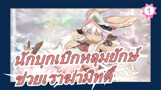 นักบุกเบิกหลุมยักษ์|[MAD/สัมผัส]นานาชิ: ช่วยเราฆ่ามิทตี้_1