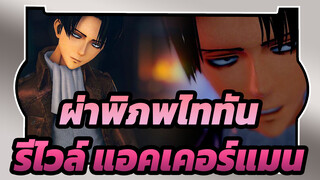 ผ่าพิภพไททัน
MMD
Masked bitcH -รีไวล์ แอคเคอร์แมน
(ร่วมมือกับฮารุ)