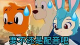 【虹猫蓝兔/沙雕配音33】这TM才是原声现状（一人全役）