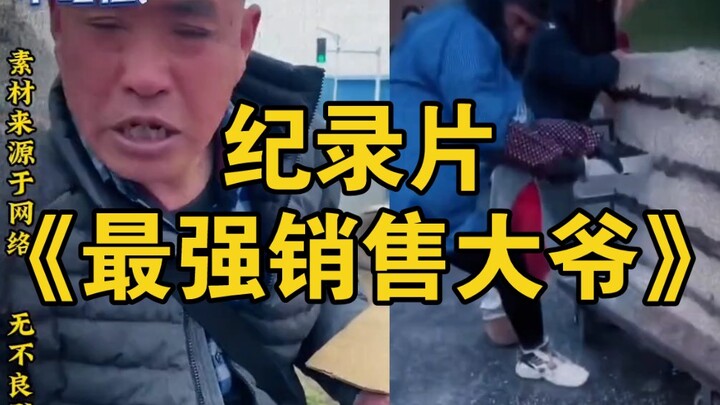 大型纪录片《最强销售大爷》持续为您播出！