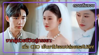 (ตอนเดียวจบ) สาวผู้ช่วยชีวิต CEO: จากคนเย็นชา สู่สามีที่ไม่ยอมปล่อยเธอจากอ้อมกอดได้อีก!