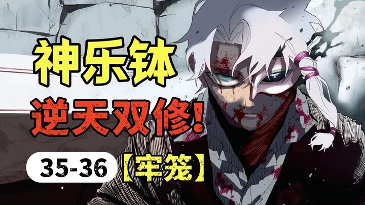 【神乐钵】35-36话.【泪崩】伯理逆天双修，觉醒初代之力！（乐座篇）