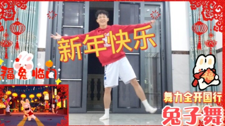 【舞力全开国行】兔子舞 祝大家新年快乐 兔年好事都come兔you！