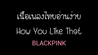 คำอ่าน How you like that [เนื้อเพลงไทยอ่านง่าย]