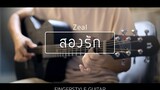 สองรัก - Zeal (Fingerstyle Guitar) ปิ๊ก cover