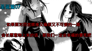 【辉夜大小姐漫画解说】圣诞篇07，如果面对四宫辉夜又麻烦又不可爱的一面，会长依旧愿意吻上来的话，那我们一定幸福的要死吧