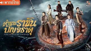 ตำนานราชันปัญจุธาตุ ตอนที่ 8