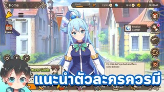 KonoSuba Fantastic Days | แนะนำตัวละครที่มือใหม่ควรมีควรรีไอดีหา มีตามนี้ผ่านด่านง่ายเก่งแน่นอน 💙