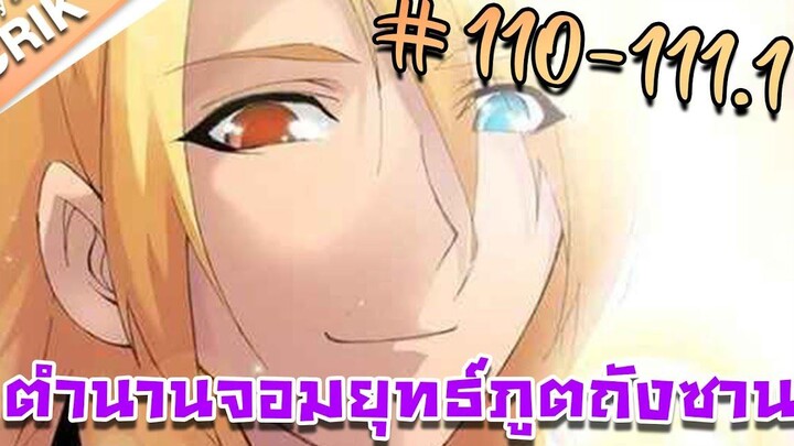 มังงะ ตำนานจอมยุทธ์ภูตถังซาน ภาค 1 ตอนที่ 110-1111 แนวต่อสู้ + พระเอกเทพ + กลับชาติมาเกิด