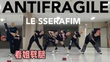 跳完会吐的《ANTIFRAGILE》全曲翻跳｜三天速排【kpop｜lesserafim｜宫胁咲良｜金采源｜舞蹈｜校园｜华广｜广城理｜韩舞】