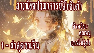 (รวมตอน)สาวน้อยปรมาจารย์ลัทธิเต๋า ตอนที่ 1-ล่าสุดชนจีน (อัจฉริยะ-เด็กน้อย)