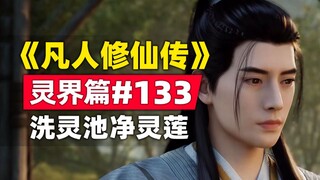 《凡人修仙传》灵界篇#133原著小说故事梳理，魔界秘密洗灵池与净灵莲