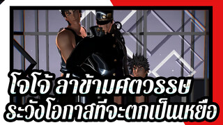 โจโจ้ ล่าข้ามศตวรรษ
MMDโจโจ้
"ระวังโอกาสที่จะเหยื่อ"——ทีม 195cm