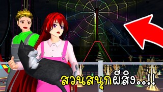 สวนสนุกผีสิง  Haunted Amusement Park in SAKURA School Simulator