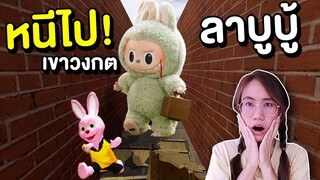 หนีไป !! ถ้าเจอ Labubu Green สุดหลอน ในเขาวงกต | Mind&Nat