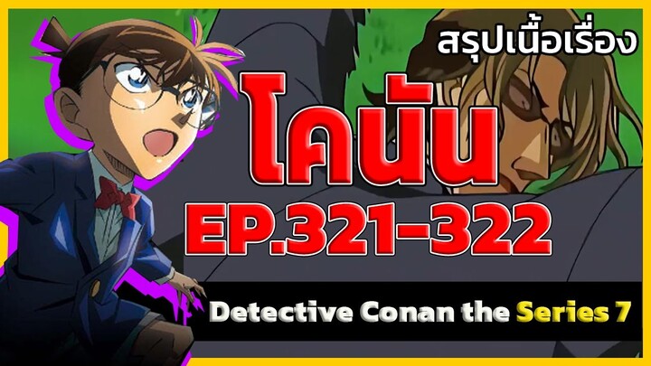 สรุปคดีโคนันปี7 |  ตอนที่ 321-322 กับคดีคัมมงไคเคียว (สะพานข้ามทะเล) แห่งมิตรภาพกับจิตสังหาร