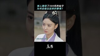 #虎鹤妖师录 一眉的计划等了五百年 五百年的执念究竟所为何事？ #蒋龙 #张凌赫 #王玉雯 #叶青 | Tiger and Crane | 虎鹤妖师录 | iQIYI