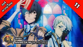 Bungou Stray Dogs 4th Season คณะประพันธกรจรจัด ภาค 4 ตอนที่ 11 พากย์ไทย