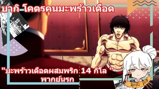 บากิ โคตรคนมะพร้าวเดือด "มะพร้าวเดือดผสม พริก 14 กิโล" พากย์นรก