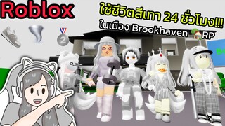 [Roblox] ใช้ชีวิตสีเทา 24 ชั่วโมง!!! ในเมือง Brookhaven 🏡RP | Rita Kitcat