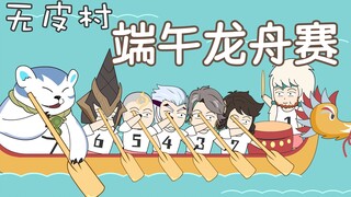 Episode 8 of Skinless Village, fighting for rice dumplings on Dragon Boat Festival!