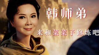 【沙雕配音】韩师弟，来和菜菜子修炼吧！！