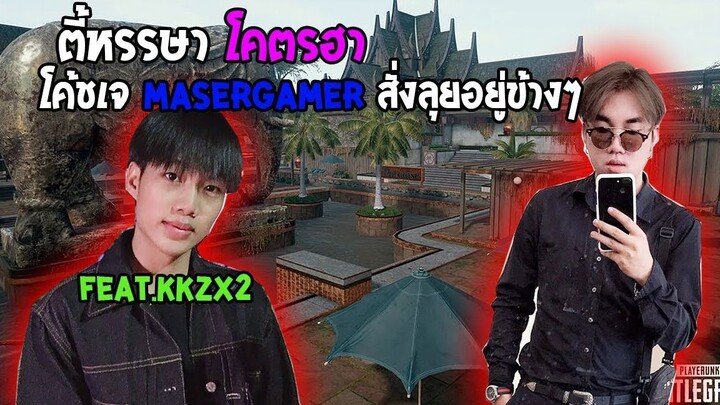 PUBG Mobile :ตี้หรรษาเจอสาวสองกับผู้หญิงหัวร้อน โคตรฮา Feat.KkzX2 (1)