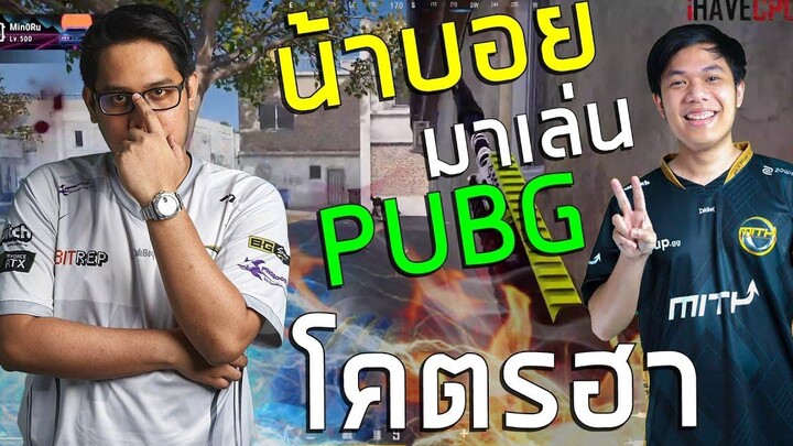 ตำนานคืนสนาม เมื่อน้าบอยกลับมา PUBG กับดั๊กแมนโคตรฮา