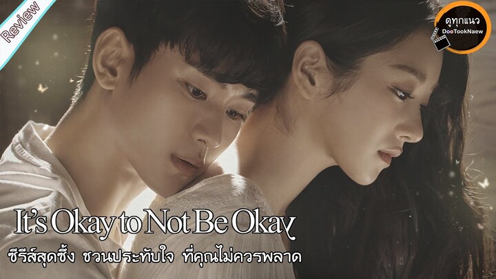 รีวิว It's Okay to Not Be Okay "เรื่องหัวใจ ไม่ไหวอย่าฝืน" | พูดคุยความรู้สึกหลังดูจบ