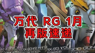 【再版资讯】万代 RG 1月再版资讯--海牛、牛、初号机等均有再版