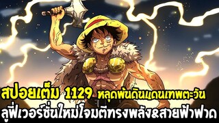 วันพีชสปอยเต็ม 1129 - ลูฟี่เวอร์ชั่นใหม่โจมตีทรงพลัง&นามิสายฟ้า หลุดพ้นดินแดนเทพตะวัน!? - OverReivew