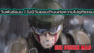 วันพันช์แมน | ไม่มีวันยอมจำนนต่อความไม่ยุติธรรม