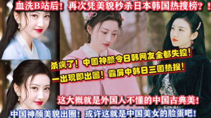 Chinese beauty makes Japanese and Korean netizens all lose control! Just by beauty, she instantly to