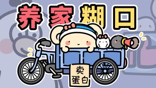 小生物们养家糊口的一天~【早安蛋蛋】