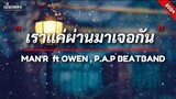 เราแค่ผ่านมาเจอกัน - MAN'R ft OWEN , P.A.P BEATBAND-(เนื้อเพลง)