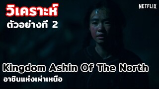 วิเคราะห์ตัวอย่างที่ 2 | Kingdom Ashin Of The North อาชินแห่งเผ่าเหนือ เธอจะดีหรือเธอจะร้าย