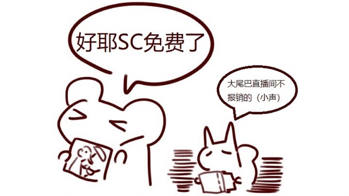 【Bison仓鼠】仓鼠太太直播间SC不免费的原因找到啦！