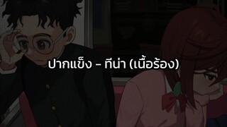 ปากแข็ง - ทีน่า (เนื้อร้อง)