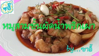 วิธีทำอาหาร เมนู "หมูสามชั้นผัดน้ำพริกเผา" by ซาอี๊