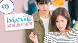 My ID Is Gangnam Beauty (2018) ไอดีของฉันคือดอกไม้พลาสติก ซับไทย ซีซั่น 1 EP 5