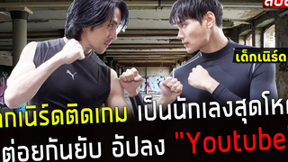 ( สปอยหนังเกาหลี ) เด็กเนิร์ดติดเกม กลายเป็นนักเลงสุดโหด ต่อยกันยับ อัปลง youtube ingtoogi