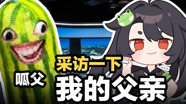 “您对您女儿做虚拟主播有什么看法吗？”